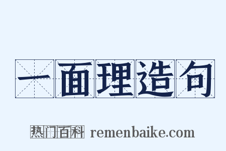 一面理造句是什么意思的图片